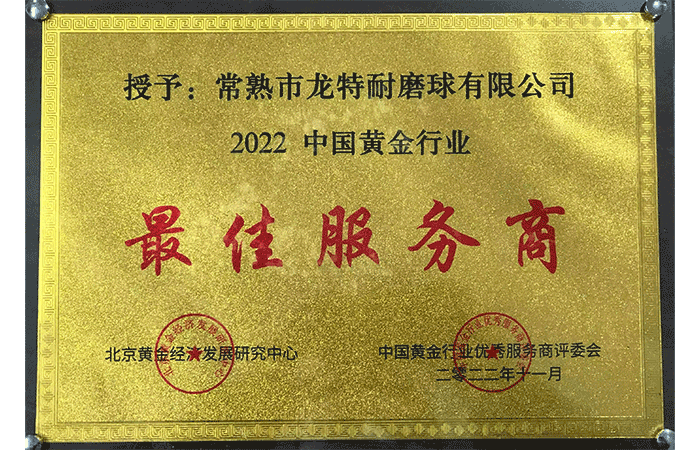 2022年度龍特耐磨球獲中國黃金行業(yè)最佳服務(wù)商.png