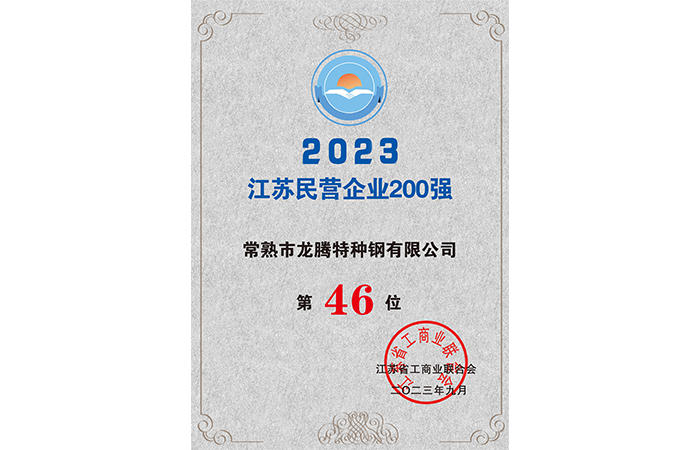 2023江蘇民營(yíng)企業(yè)200強46位.png