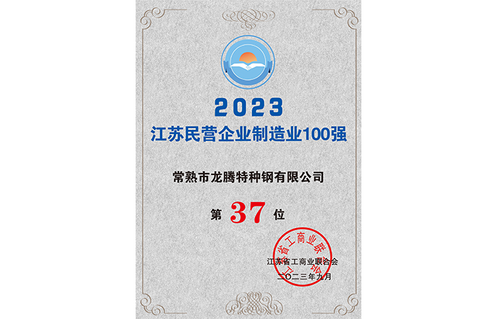 2023江蘇民營(yíng)企業(yè)制造業(yè)100強37位.png