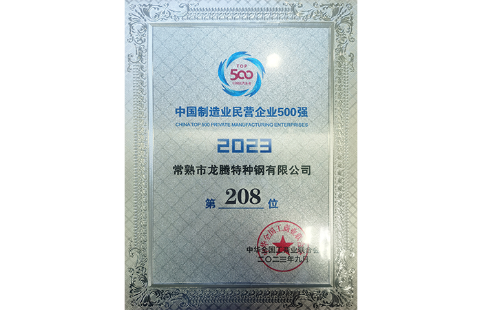 2023中國制造業(yè)民營(yíng)企業(yè)500強208位.png
