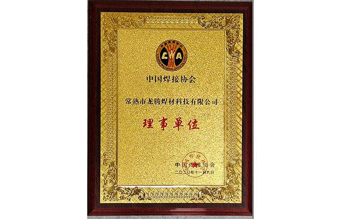 焊材科技公司為中國焊接協(xié)會(huì )理事單位.png