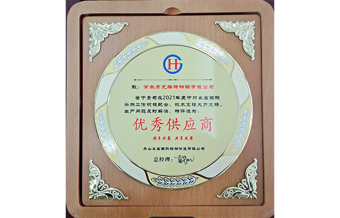 龍騰特鋼被評為2021年度“優(yōu)秀供應商”榮譽(yù)稱(chēng)號.png