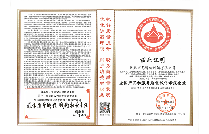 特鋼-20200413-全國產(chǎn)品和服務(wù)質(zhì)量誠信示范企業(yè)證書(shū).png