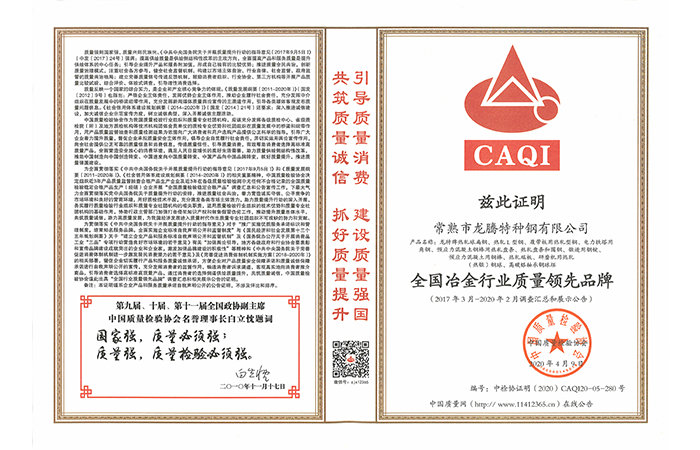 特鋼-20200413-全國冶金行業(yè)質(zhì)量領(lǐng)先品牌證書(shū).png