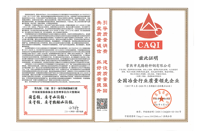 特鋼-20200413-全國冶金行業(yè)質(zhì)量領(lǐng)先企業(yè)證書(shū).png