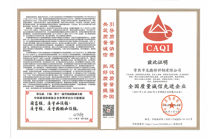 特鋼-20200413-全國質(zhì)量誠信先進(jìn)企業(yè)證書(shū).png