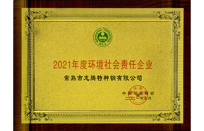 特鋼-20210611--2021年度環(huán)境社會(huì )責任企業(yè).png