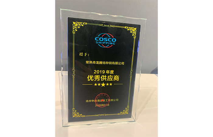 特鋼被評為2019年度“優(yōu)秀供應商”榮譽(yù)稱(chēng)號.png