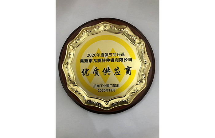 特鋼被評為2020年度優(yōu)質(zhì)供應商.png
