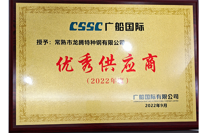 特鋼獲“優(yōu)秀供應商”榮譽(yù)稱(chēng)號CSSC.png